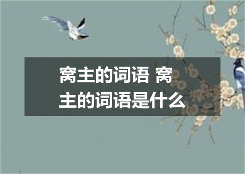 窝主的词语 窝主的词语是什么