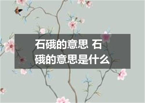石硪的意思 石硪的意思是什么