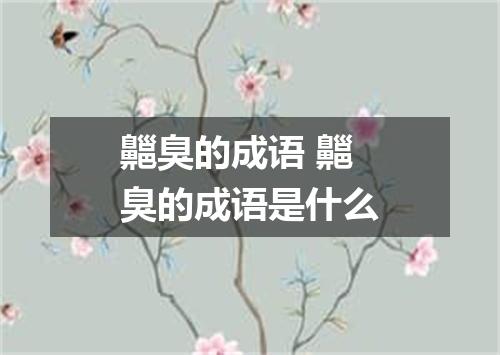 齆臭的成语 齆臭的成语是什么