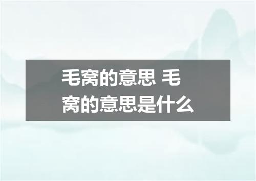 毛窝的意思 毛窝的意思是什么