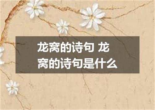 龙窝的诗句 龙窝的诗句是什么