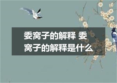 委窝子的解释 委窝子的解释是什么