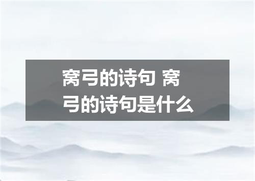 窝弓的诗句 窝弓的诗句是什么
