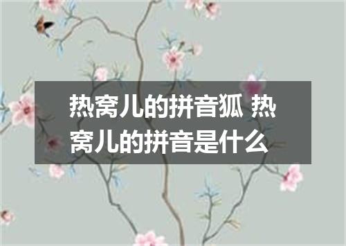 热窝儿的拼音狐 热窝儿的拼音是什么