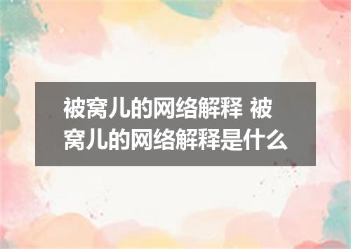 被窝儿的网络解释 被窝儿的网络解释是什么