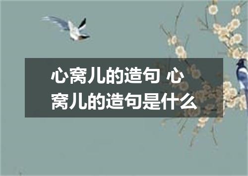 心窝儿的造句 心窝儿的造句是什么