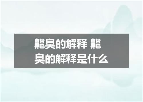 齆臭的解释 齆臭的解释是什么