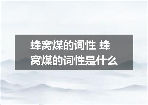 蜂窝煤的词性 蜂窝煤的词性是什么