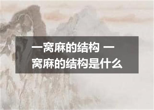 一窝麻的结构 一窝麻的结构是什么