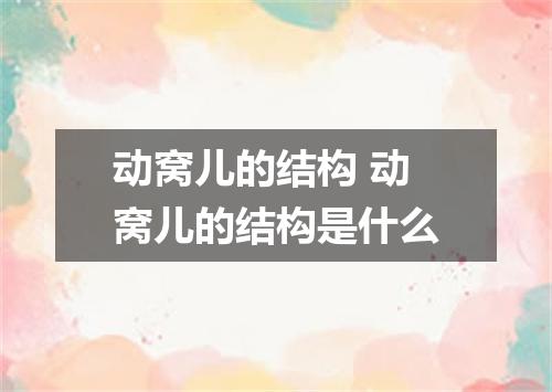 动窝儿的结构 动窝儿的结构是什么
