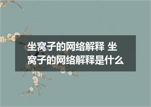 坐窝子的网络解释 坐窝子的网络解释是什么