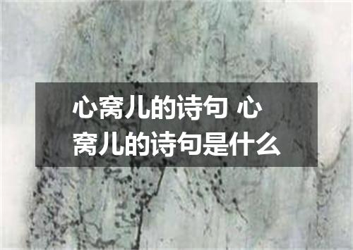 心窝儿的诗句 心窝儿的诗句是什么