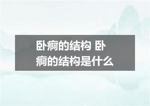卧痾的结构 卧痾的结构是什么