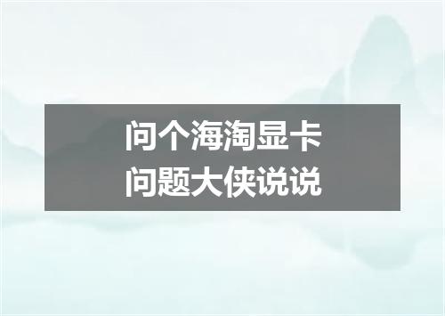 问个海淘显卡问题大侠说说