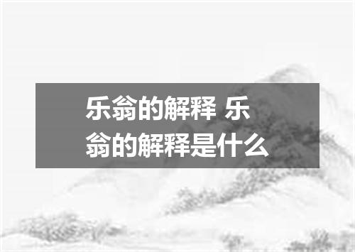 乐翁的解释 乐翁的解释是什么