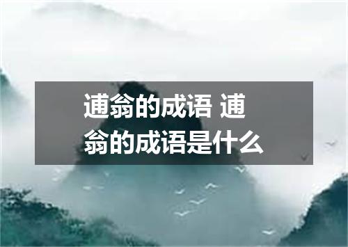 逋翁的成语 逋翁的成语是什么