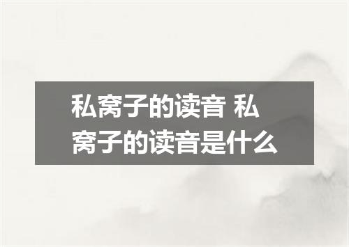 私窝子的读音 私窝子的读音是什么