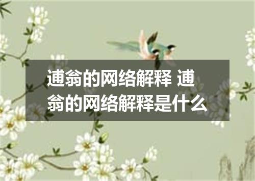 逋翁的网络解释 逋翁的网络解释是什么