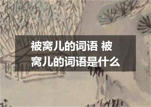 被窝儿的词语 被窝儿的词语是什么