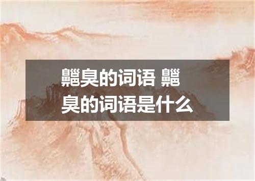 齆臭的词语 齆臭的词语是什么