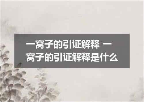 一窝子的引证解释 一窝子的引证解释是什么