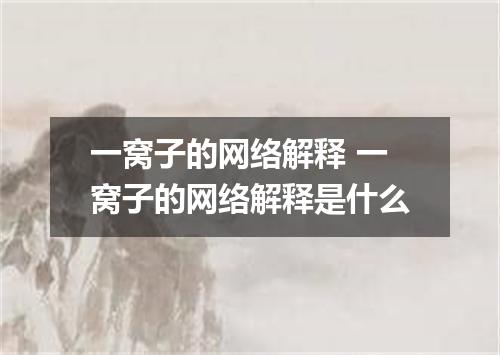 一窝子的网络解释 一窝子的网络解释是什么