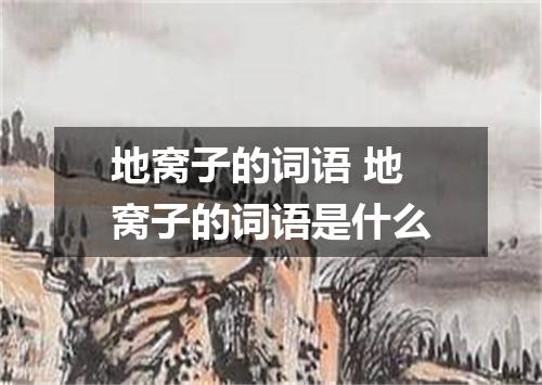 地窝子的词语 地窝子的词语是什么