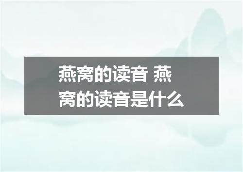 燕窝的读音 燕窝的读音是什么