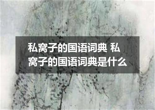 私窝子的国语词典 私窝子的国语词典是什么