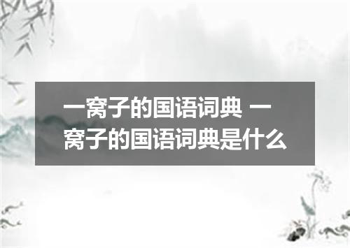 一窝子的国语词典 一窝子的国语词典是什么
