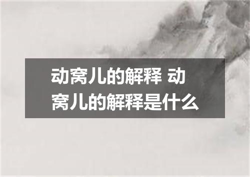 动窝儿的解释 动窝儿的解释是什么