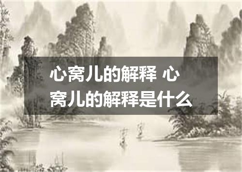 心窝儿的解释 心窝儿的解释是什么