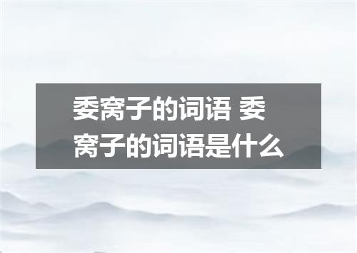 委窝子的词语 委窝子的词语是什么