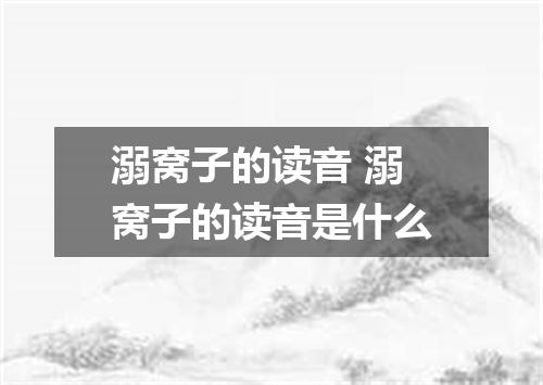 溺窝子的读音 溺窝子的读音是什么
