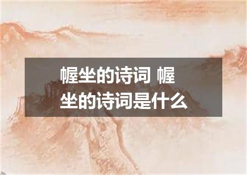 幄坐的诗词 幄坐的诗词是什么