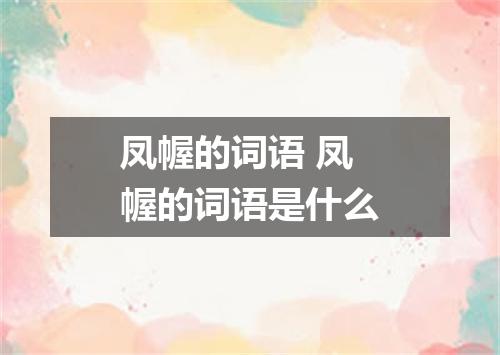 凤幄的词语 凤幄的词语是什么
