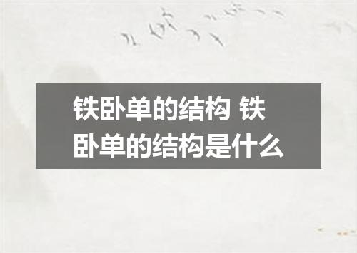 铁卧单的结构 铁卧单的结构是什么