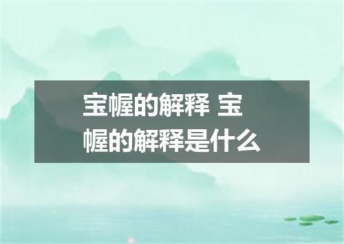 宝幄的解释 宝幄的解释是什么