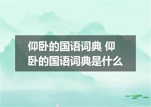 仰卧的国语词典 仰卧的国语词典是什么