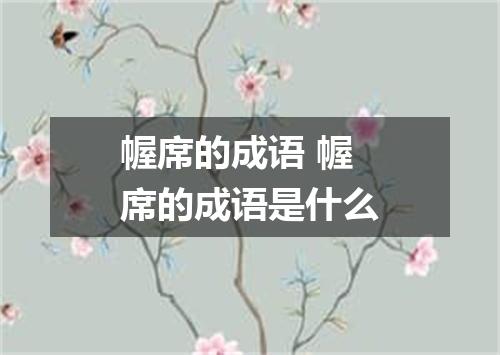 幄席的成语 幄席的成语是什么