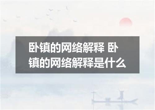 卧镇的网络解释 卧镇的网络解释是什么