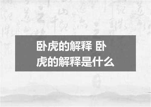 卧虎的解释 卧虎的解释是什么