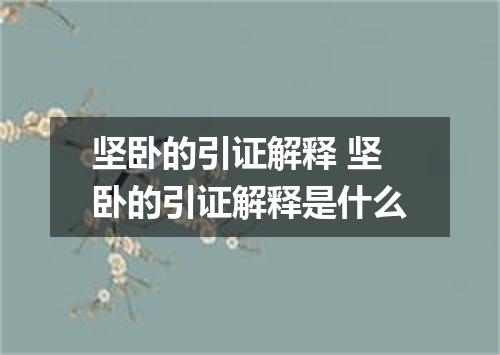 坚卧的引证解释 坚卧的引证解释是什么