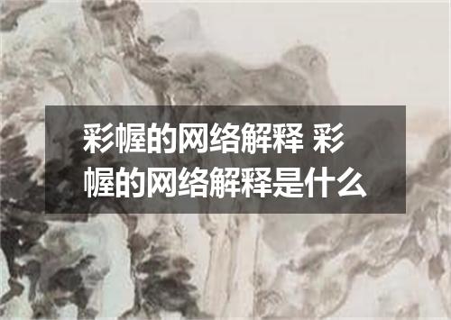 彩幄的网络解释 彩幄的网络解释是什么
