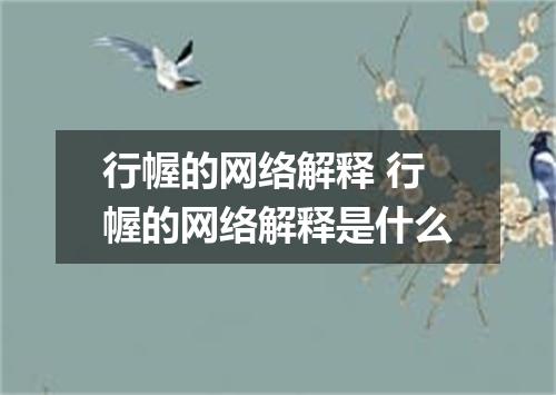 行幄的网络解释 行幄的网络解释是什么