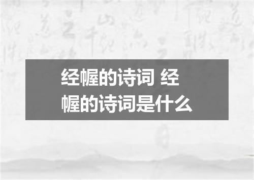 经幄的诗词 经幄的诗词是什么