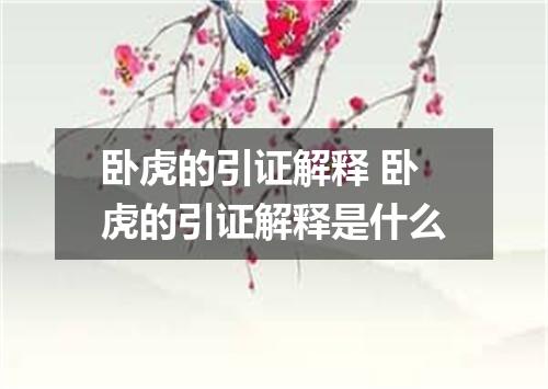 卧虎的引证解释 卧虎的引证解释是什么