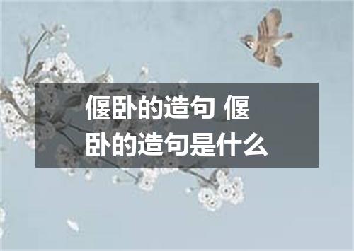 偃卧的造句 偃卧的造句是什么