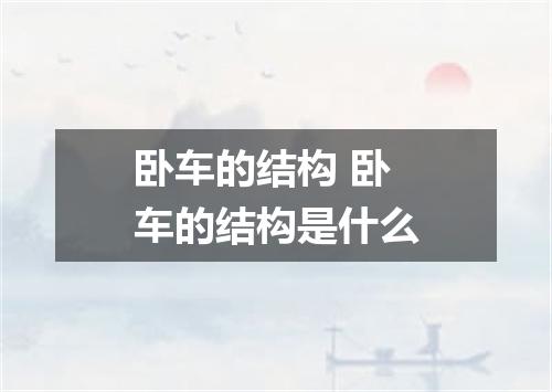 卧车的结构 卧车的结构是什么