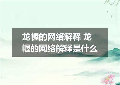 龙幄的网络解释 龙幄的网络解释是什么